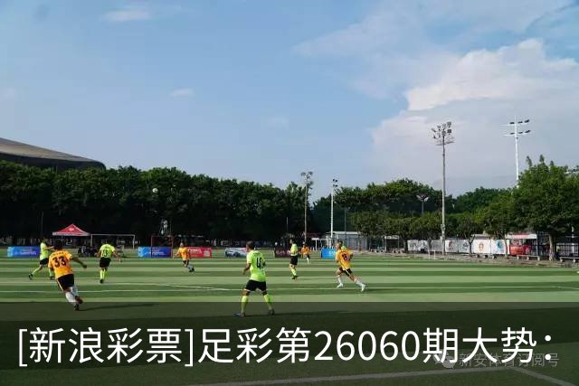 [新浪彩票]足彩第26060期大势：巴萨赢球可期